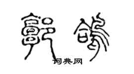 陳聲遠郭鴿篆書個性簽名怎么寫