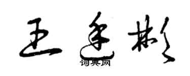 曾慶福王廷彬草書個性簽名怎么寫