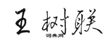 駱恆光王樹聯行書個性簽名怎么寫