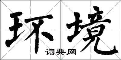 翁闓運環境楷書怎么寫