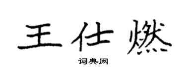 袁強王仕燃楷書個性簽名怎么寫