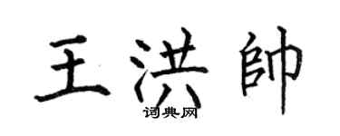 何伯昌王洪帥楷書個性簽名怎么寫
