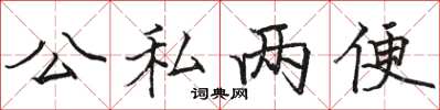 駱恆光公私兩便楷書怎么寫