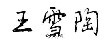 曾慶福王雪陶行書個性簽名怎么寫