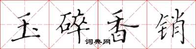 黃華生玉碎香銷楷書怎么寫