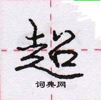 龐中華寫的硬筆行書超