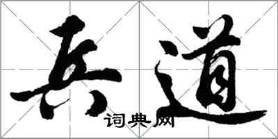 胡問遂兵道行書怎么寫