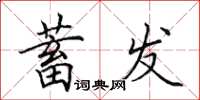 田英章蓄髮楷書怎么寫