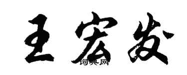 胡問遂王宏發行書個性簽名怎么寫