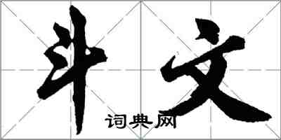 胡問遂鬥文行書怎么寫