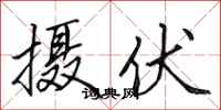 田英章攝伏行書怎么寫