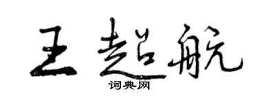 曾慶福王超航行書個性簽名怎么寫