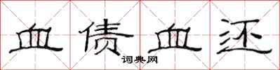 范連陞血債血還隸書怎么寫