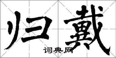 翁闓運歸戴楷書怎么寫