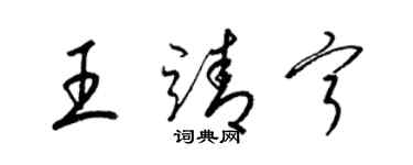 梁錦英王靖寧草書個性簽名怎么寫