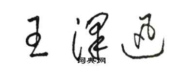 駱恆光王澤迅草書個性簽名怎么寫
