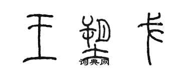 陳墨王塑戈篆書個性簽名怎么寫