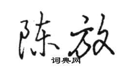 駱恆光陳放行書個性簽名怎么寫
