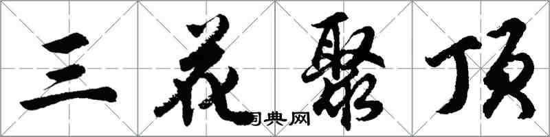 胡問遂三花聚頂行書怎么寫