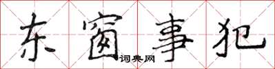 侯登峰東窗事犯楷書怎么寫