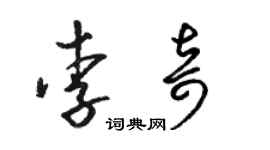 駱恆光李奇草書個性簽名怎么寫