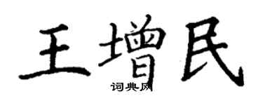 丁謙王增民楷書個性簽名怎么寫