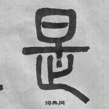 吳大澂李公廟碑中是的寫法