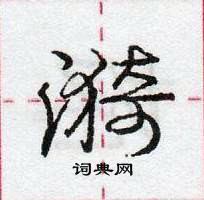 龐中華寫的硬筆行書漪