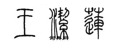 陳墨王潔蓮篆書個性簽名怎么寫