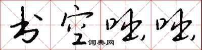 錢沛雲書空咄咄行書怎么寫
