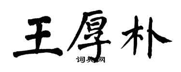 翁闓運王厚朴楷書個性簽名怎么寫