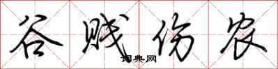 荊霄鵬穀賤傷農行書怎么寫