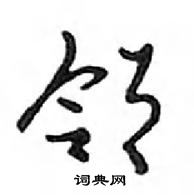 鄧散木寫的硬筆行書鄰