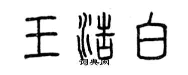 曾慶福王浩白篆書個性簽名怎么寫