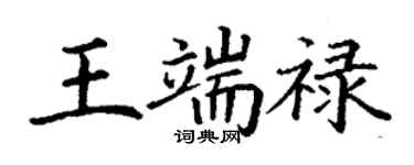 丁謙王端祿楷書個性簽名怎么寫