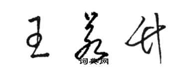 駱恆光王若竹草書個性簽名怎么寫