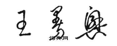 駱恆光王曼興草書個性簽名怎么寫