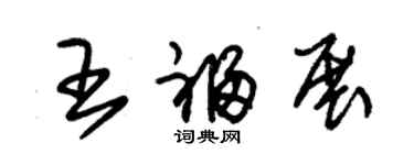 朱錫榮王福展草書個性簽名怎么寫