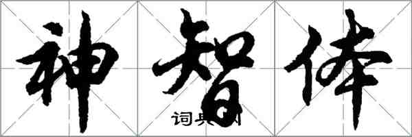 胡問遂神智體行書怎么寫