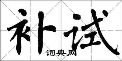 翁闓運補試楷書怎么寫