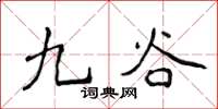 侯登峰九穀楷書怎么寫