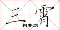 黃華生三霄楷書怎么寫