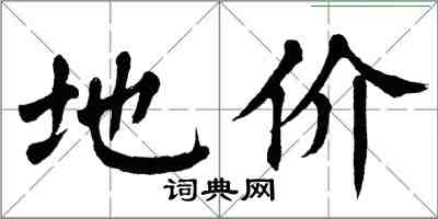 翁闓運地價楷書怎么寫