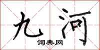 何伯昌九河楷書怎么寫