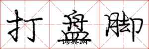 龐中華打盤腳行書怎么寫