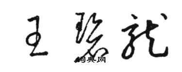 駱恆光王碧龍草書個性簽名怎么寫