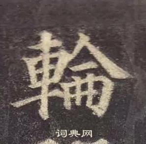 顏真卿多寶塔碑中輪的寫法