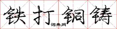 龐中華鐵打銅鑄行書怎么寫