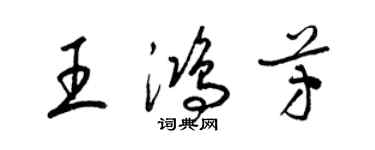 梁錦英王鴻芳草書個性簽名怎么寫