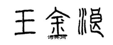 曾慶福王金浪篆書個性簽名怎么寫